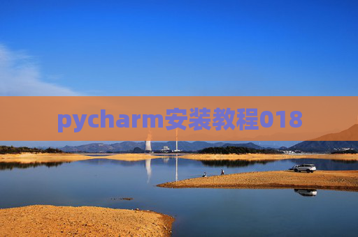 pycharm安装教程018
