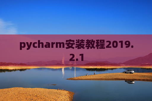 pycharm安装教程2019.2.1